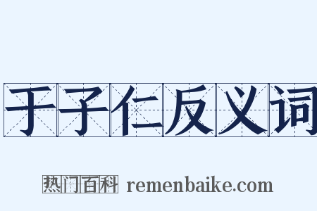 于子仁反义词是什么意思的图片